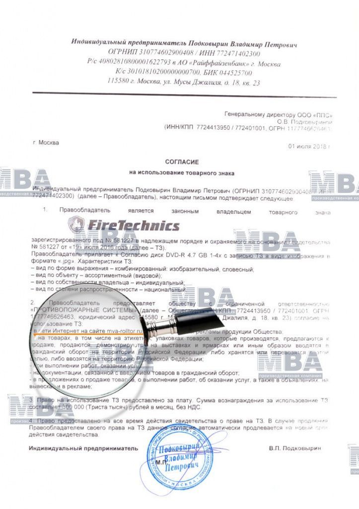 согласие на использование бренда FireTechnics